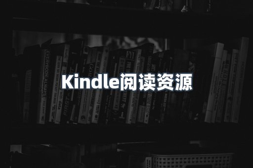 Kindle阅读资源
