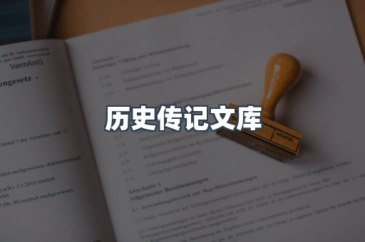 历史传记文库